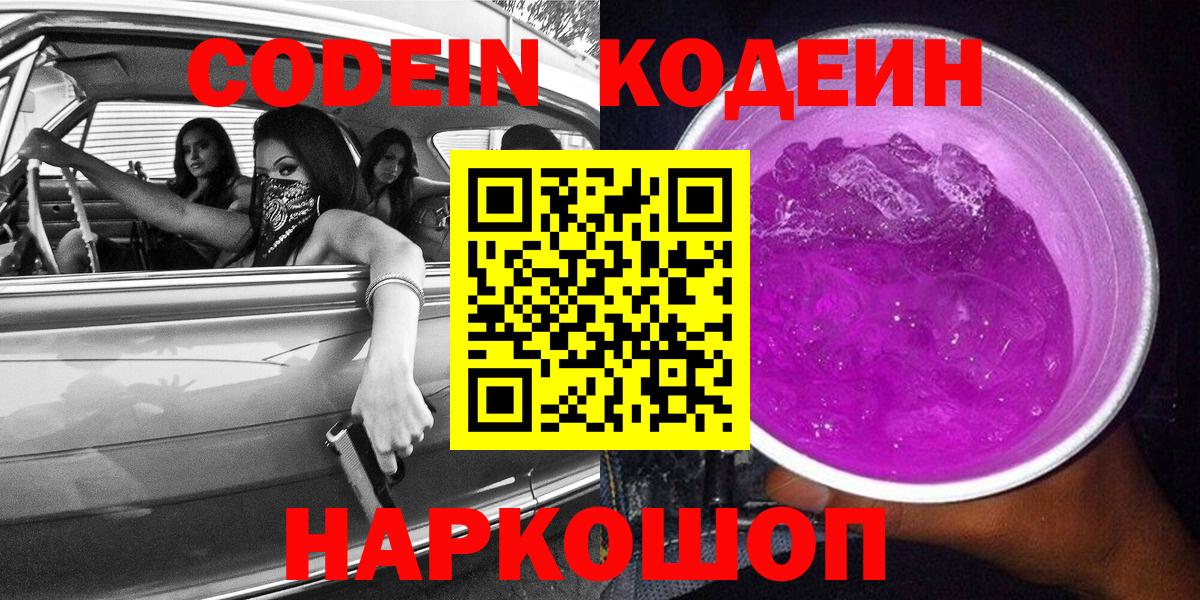 Кодеиновый сироп Lean Purple Drank Шелехов